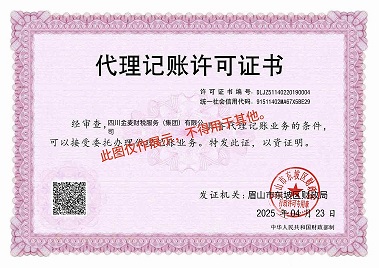 代理记账许可证