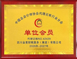 中国总会计师协会代理记账行业分会会员单位