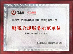 财税合规服务示范单位